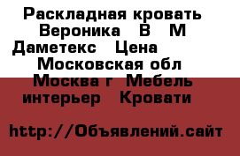 Раскладная кровать “Вероника“ (В03-М) Даметекс › Цена ­ 2 550 - Московская обл., Москва г. Мебель, интерьер » Кровати   